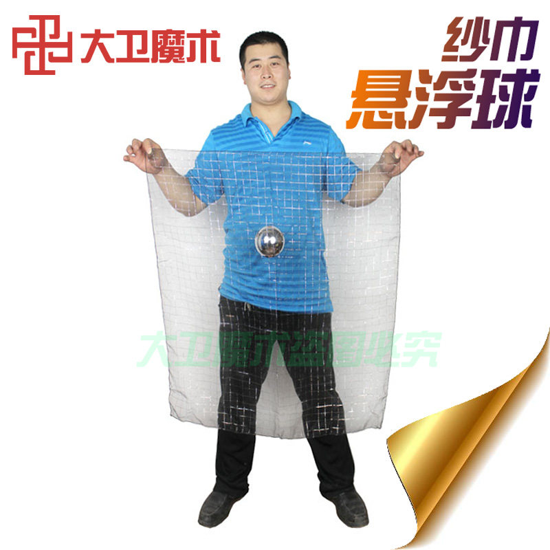 大卫舞台魔术道具纱巾悬球悬浮球漂浮银球多面凌球魔术球票浮球