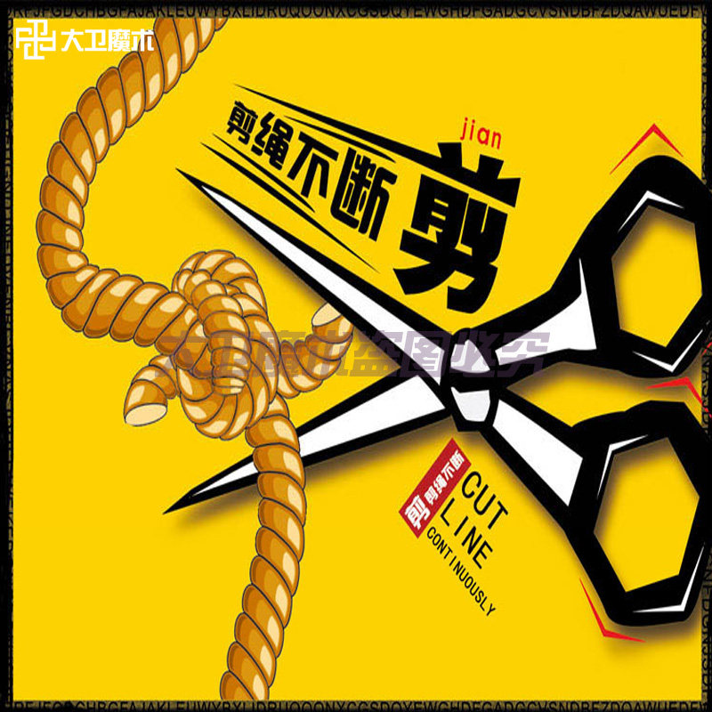 剪绳不断 魔术道具舞台近景 断绳还原 剪绳还原 剪不断的绳子儿童