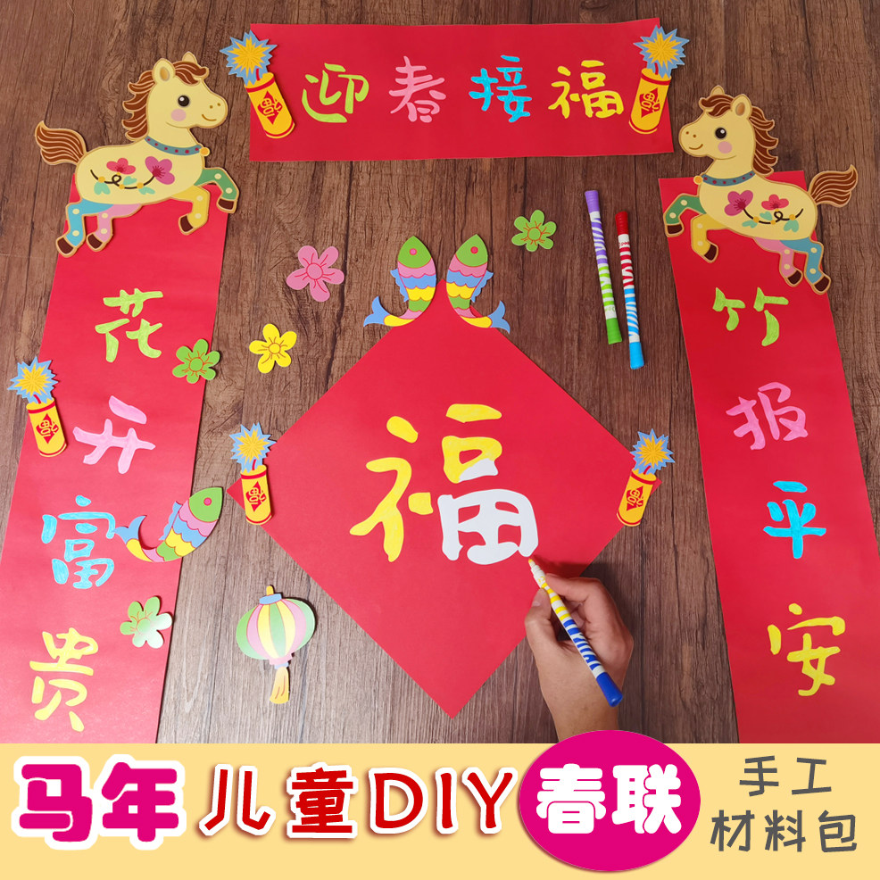 DIY春联对联福字手工材料包 2026马年新年春节儿童门贴手写新款纸