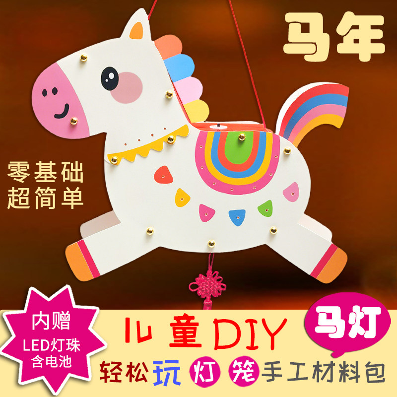 马年灯笼diy制作手工材料包 春节元宵儿童小马花灯小学生自制手提