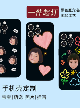 来图定制宝宝真人头像diy照片宠物照片适用于苹果15pro黑色手机壳