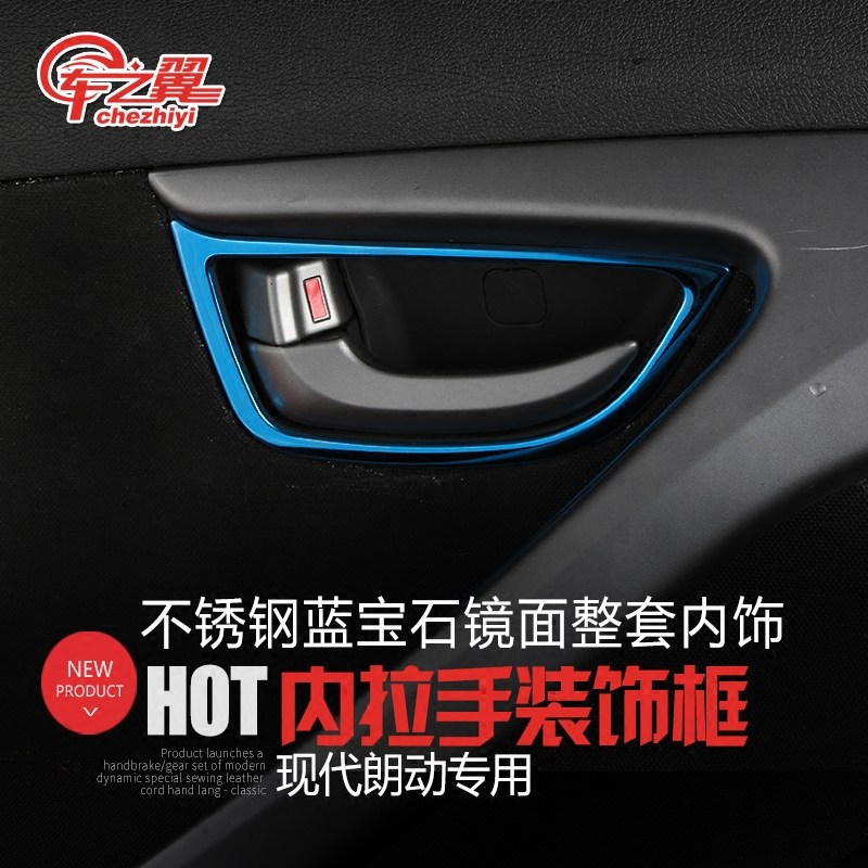 现代朗动内饰改装不锈钢