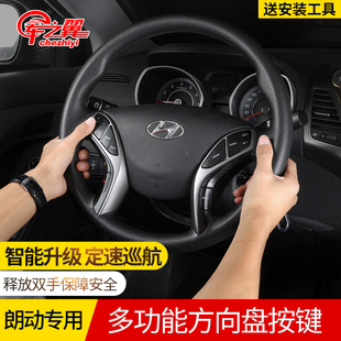 现代朗动多功能方向盘按键音响控制+定速巡航+蓝牙带线速原厂改装