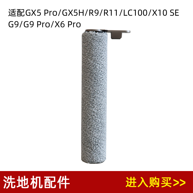 兼容美的GX5 Pro/X6 Pro/G9/LC100/R9/R11洗地机配件滚刷筒刷耗材