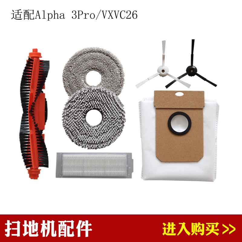 兼容云米Alpha 3pro/VXVC26扫地机配件滚刷边刷滤网拖布集尘袋