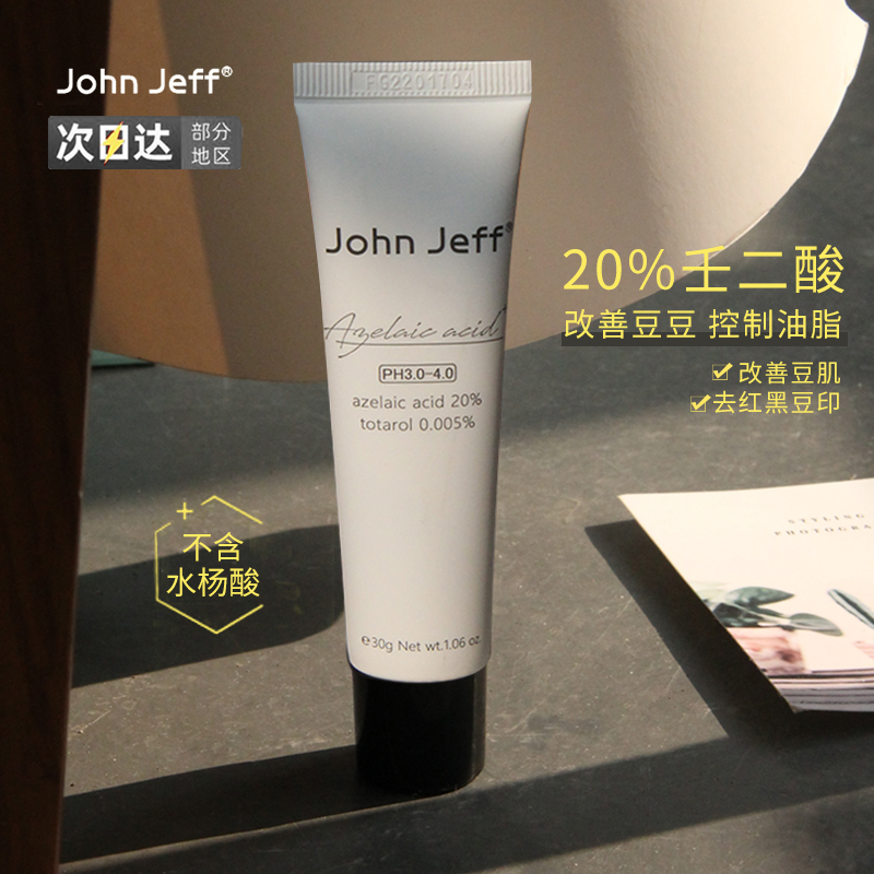 JohnJeff壬二酸淡化粉刺闭口