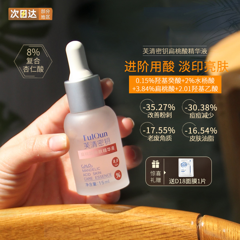 芙清密钥3.84%扁桃酸精华液祛痘去闭口粉刺控油水杨酸杏仁酸精华