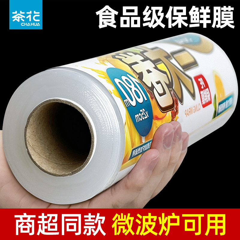 茶花保鲜膜家用食品级经济装点断式冰箱厨房专用一次性大卷pe罩套