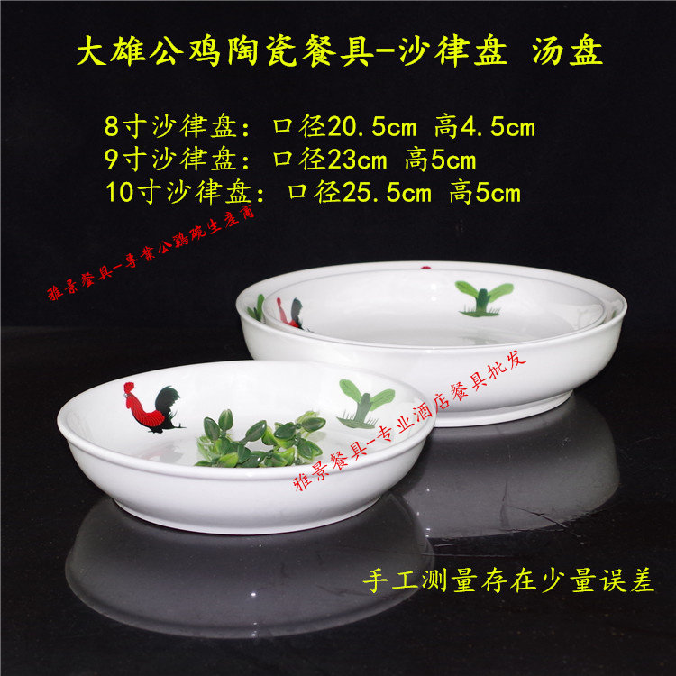 正品 厂价直销公鸡沙律盘 怀旧餐厅配套搭配 深汤盘
