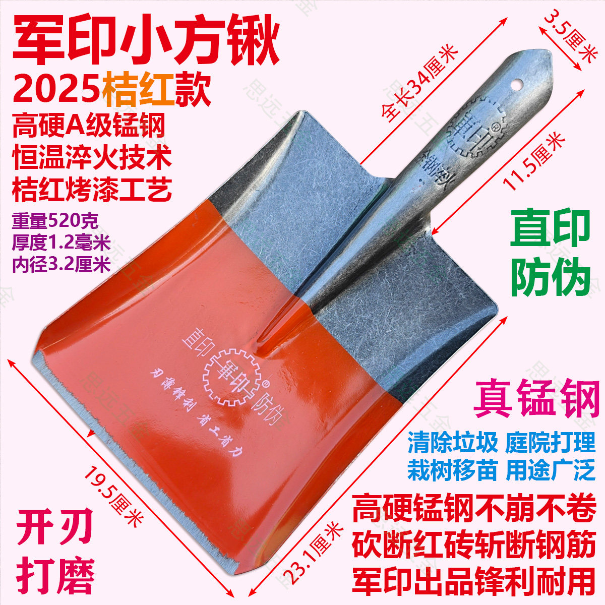 军印桔红小方锹锰钢淬火防伪锹