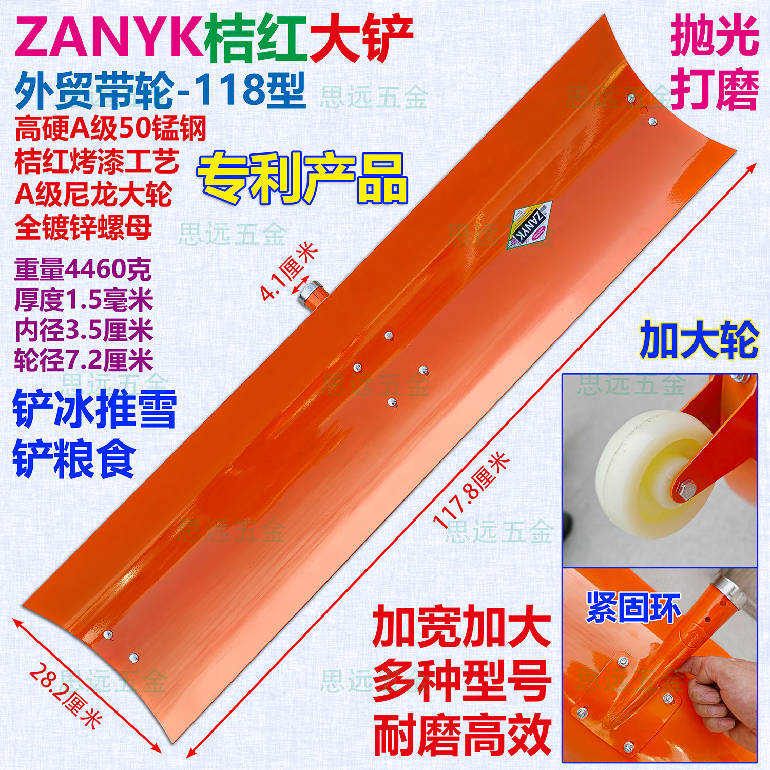 ZANYK桔红带轮大铲锰钢专利产品