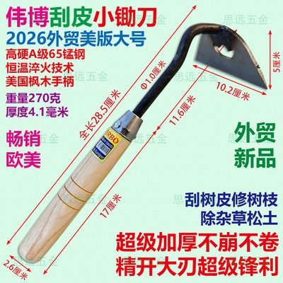 伟博小锄刀锰钢淬火枫木柄外贸