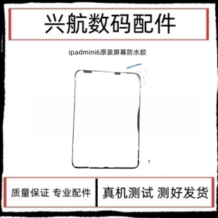 适用平板iPad mini6原装屏幕胶A2567原装框胶A2568 A2569背胶