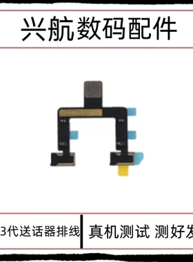 适用iPad Pro 11寸3代送话器排线A2377语音麦克风A2459免提送话筒