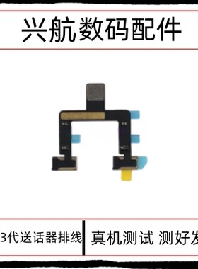 适用iPad Pro 11寸3代送话器排线A2377语音麦克风A2459免提送话筒