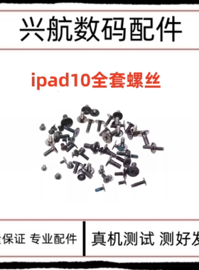 适用苹果iPad10螺丝 A2696机身金属螺丝 A2757装机铁片固定螺丝