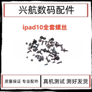 A2757装 机铁片固定螺丝 A2696机身金属螺丝 适用苹果iPad10螺丝