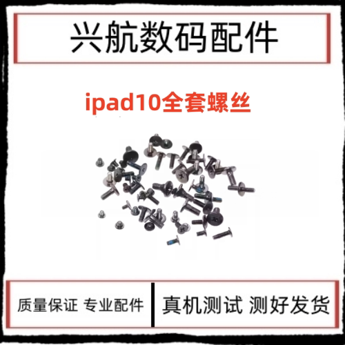 适用苹果iPad10螺丝 A2696机身金属螺丝 A2757装机铁片固定螺丝