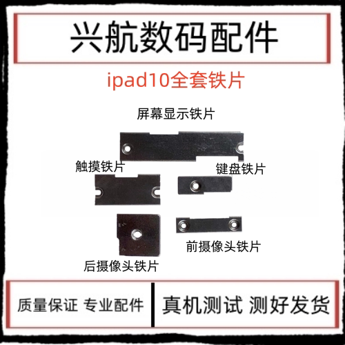 适用于苹果平板iPad10铁片屏幕排线铁片像头铁前后摄像头铁片触摸