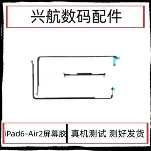 适用苹果iPad6屏幕胶 air2 A1566 A1567触摸屏固定双面胶密封胶