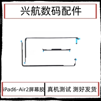适用苹果iPad6屏幕胶 air2 A1566 A1567触摸屏固定双面胶密封胶