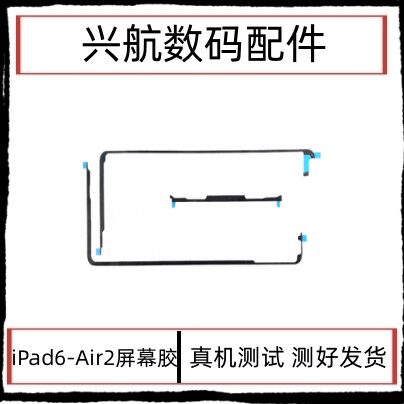 适用苹果iPad6屏幕胶 air2 A1566 A1567触摸屏固定双面胶密封胶