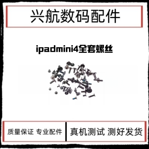 适用苹果iPad mini4螺丝 A1538 A1550主板机身固定螺丝装机螺丝