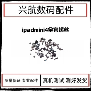 适用苹果iPad mini4螺丝 A1538 A1550主板机身固定螺丝装机螺丝