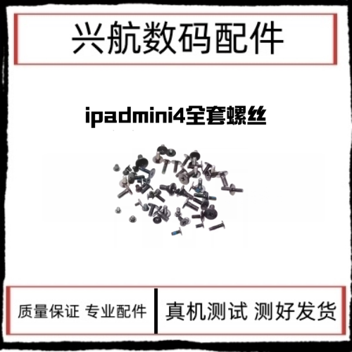 适用苹果iPad mini4螺丝 A1538 A1550主板机身固定螺丝装机螺丝