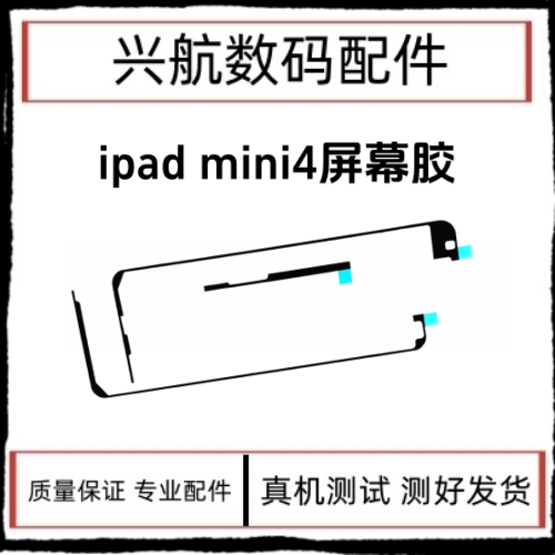 适用平板iPad mini4屏幕防水胶 A1538屏幕双面胶 A1550屏胶密封胶