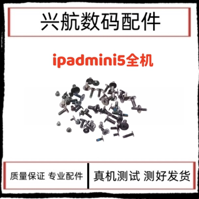 适用平板iPad mini5全套螺丝A2125内部主板机身螺丝A2133整套螺丝