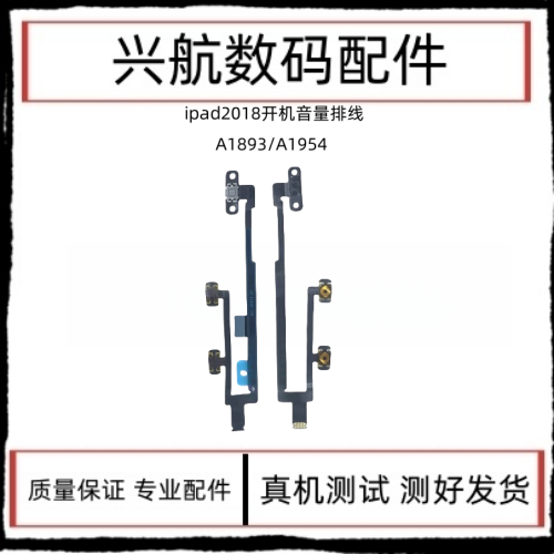 适用平板iPad 2018开机排线 A1893/A1954电源键锁屏键音量加减键