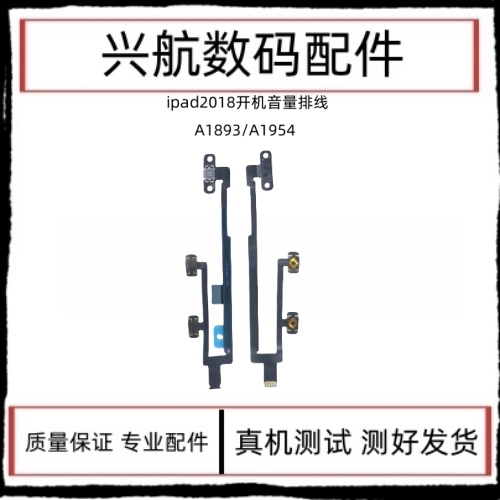 适用平板iPad 2018开机排线 A1893/A1954电源键锁屏键音量加减键