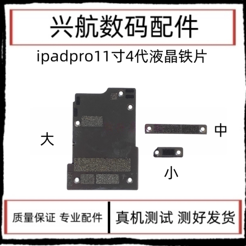 适用iPad Pro 11寸4代屏幕液晶排线铁片 A2759尾插感应排线小盖板