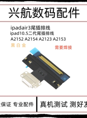 适用平板iPad Air3尾插排线 10.5二代尾插充电口 A2152充电排线