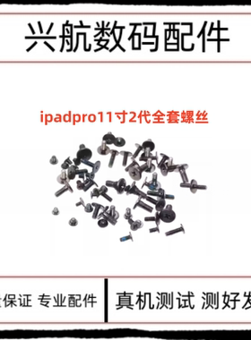适用iPad Pro11寸二代主板螺丝 A2228 A2068全套螺丝铁片固定螺丝