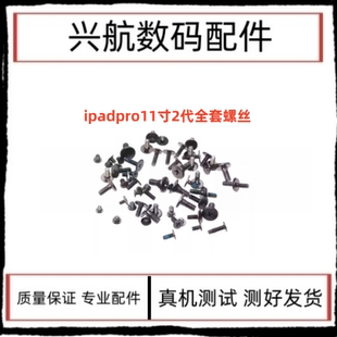 适用iPad Pro11寸二代主板螺丝 A2228 A2068全套螺丝铁片固定螺丝