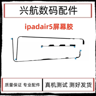 适用苹果平板iPad air5屏幕胶 A2588 A2589触摸屏外屏固定双面胶