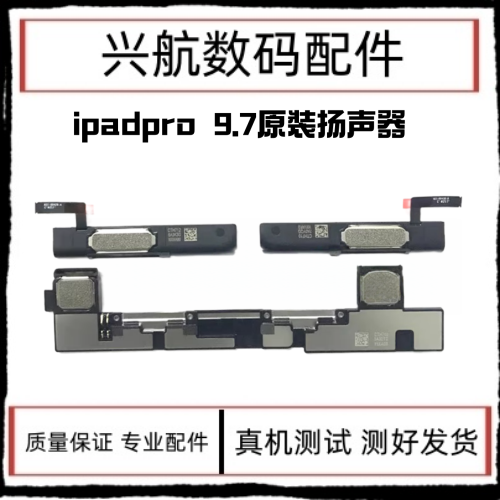 适用平板iPad Pro9.7寸喇叭扬声器 A1673外放喇叭 A1674响铃振铃 - 实物图
