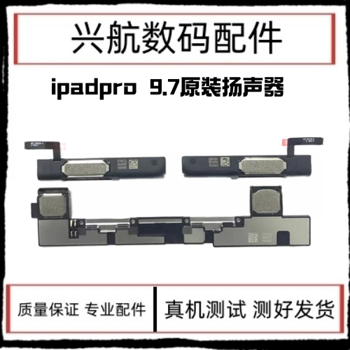适用平板iPad Pro9.7寸喇叭扬声器 A1673外放喇叭 A1674响铃振铃