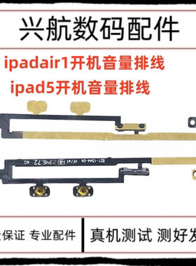 适用平板iPadair1开机排线 ipad5A1474A1475电源键锁屏键音量排线