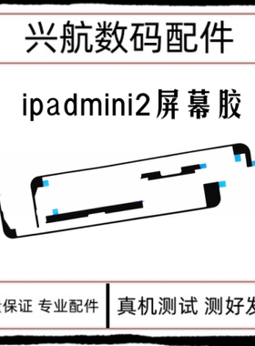 适用平板iPad mini2屏幕胶 A1489屏幕双面胶 A1490屏胶密封胶