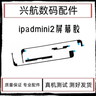 适用平板iPad mini2屏幕胶 A1489屏幕双面胶 A1490屏胶密封胶
