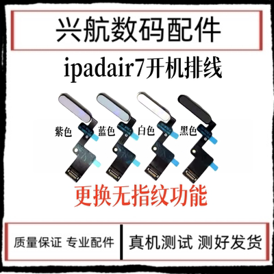 适用iPad Air7 11寸A3266开机排线锁屏键13寸A3268指纹排线指纹键