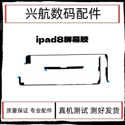 适用平板iPad8屏幕防水胶 10.2寸 2020屏幕双面胶屏胶密封胶A2270