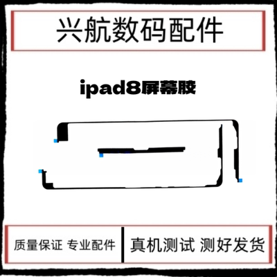 适用平板iPad8屏幕防水胶 10.2寸 2020屏幕双面胶屏胶密封胶A2270