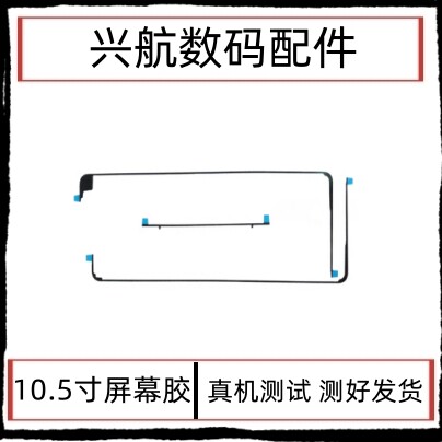 适用苹果iPad Pro 10.5寸屏幕胶A1701触摸屏总成固定双面胶密封胶