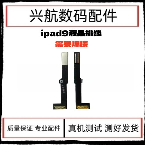 适用平板iPad9液晶排线 A2602屏幕连接线 A2603内屏显示排线A2604