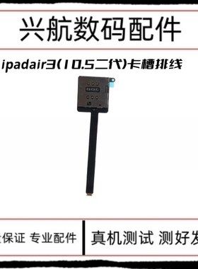 适用iPad air3卡槽排线 A2123 A2154国行插卡版SIM电话卡座总成