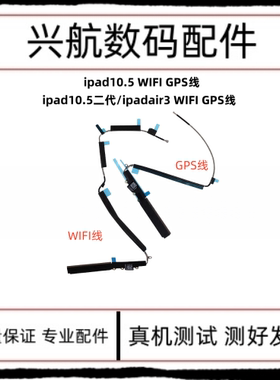 适用iPad Pro 10.5寸wifi天线 A1701 A1709无线wifi信号线GPS排线